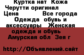 Куртка нат. Кожа Черутти оригинал 48-50 › Цена ­ 7 000 - Все города Одежда, обувь и аксессуары » Женская одежда и обувь   . Амурская обл.,Зея г.